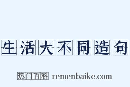 生活大不同造句是什么意思的图片
